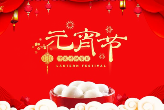 元宵節祝福語簡短創意