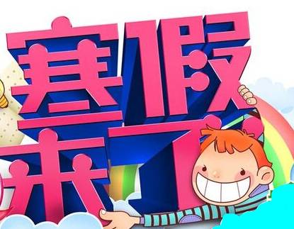 寒假開啟的喜悅說說 寒假開啟的喜悅說說