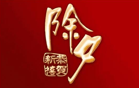 除夕發的句子