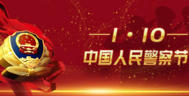 警察節的手抄報內容大全  警察節設計的意義