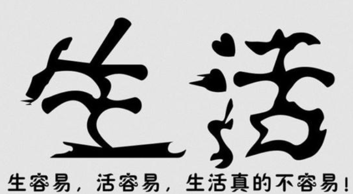 感慨生活不易的句子