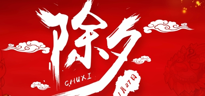 關于除夕祝福的說說