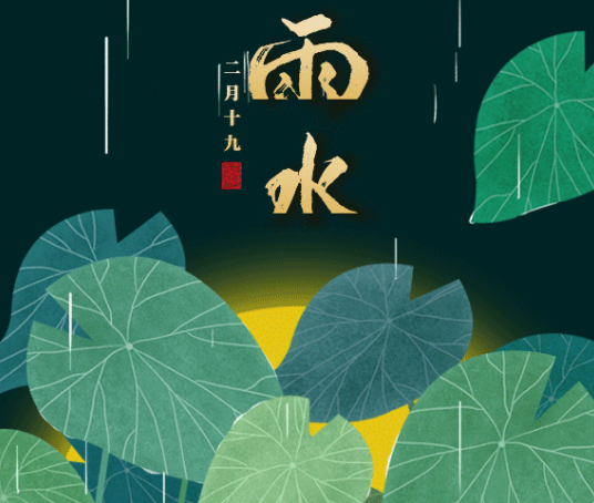 雨水節氣發的朋友圈