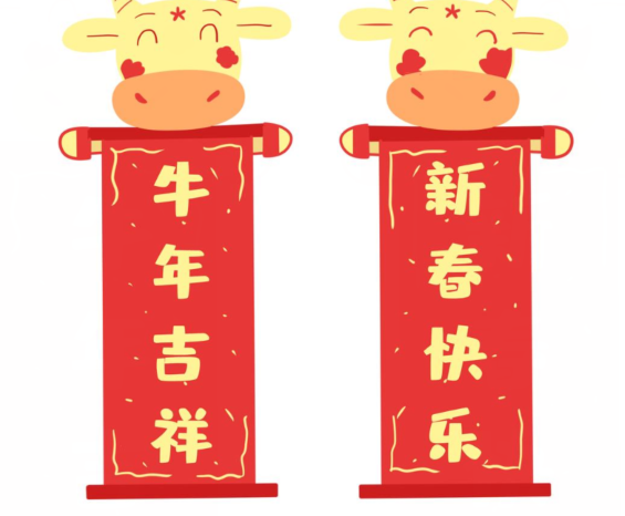 牛年對聯經典
