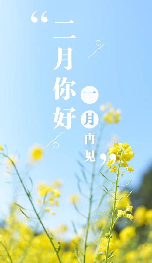 1月再見2月你好句子大全