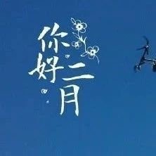關于2月你好說說微信朋友圈寄語