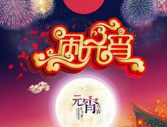 元宵節賀詞圖片