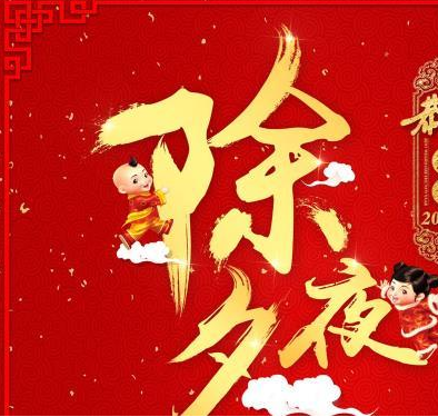 除夕發的美好說說 除夕夜朋友圈句子