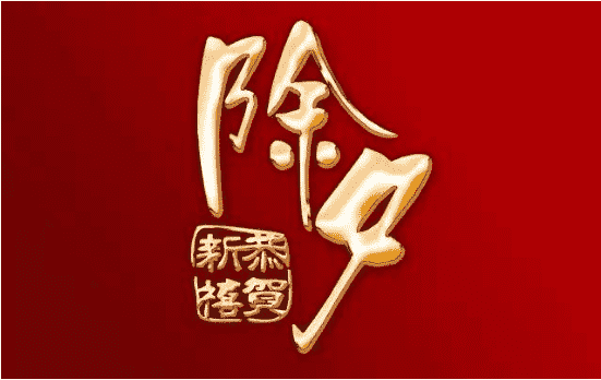 除夕夜表達美好祝愿的句子