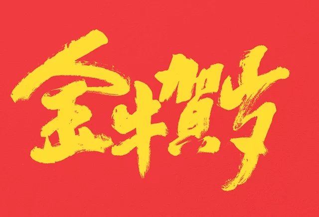 春節祝福語大全四字