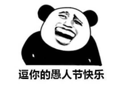愚人節表白惡搞