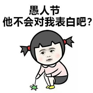 愚人節含蓄表白的句子