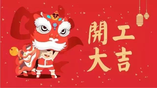 開工大吉祝福語