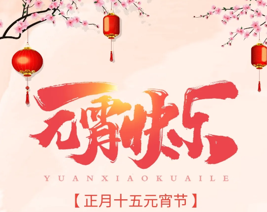 元宵節朋友圈祝福語