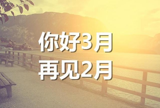 2月再見3月你好心語