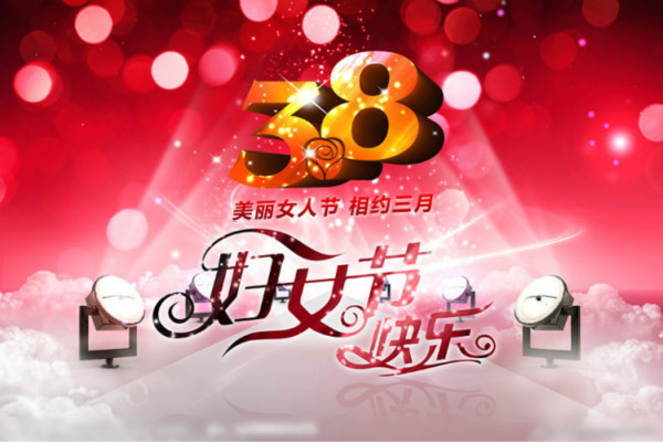 三八婦女節祝福語簡短同事