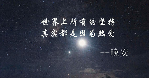 晚安勵志正能量句子最新