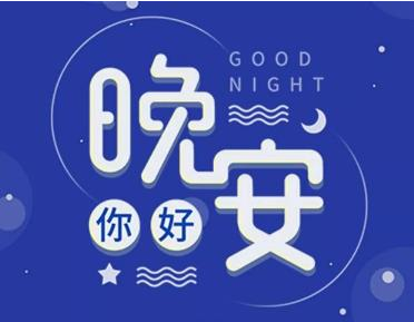 關于晚安的高情商句子