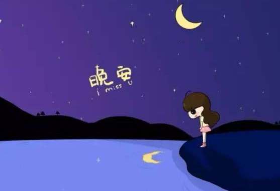 睡前發個朋友圈的晚安語