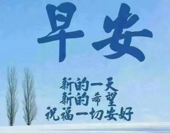 經典的早晨問候語