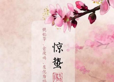 驚蟄節氣發朋友圈