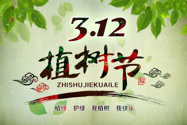 2024植樹節的宣傳標語口號最新大全