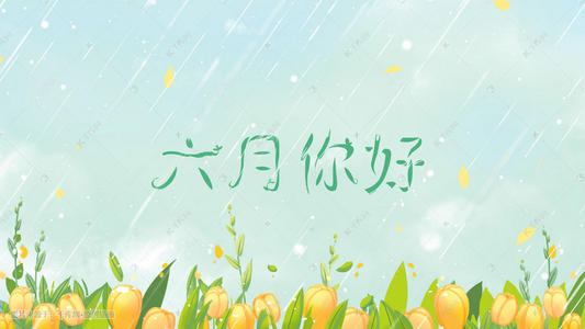 六月你好的唯美句子