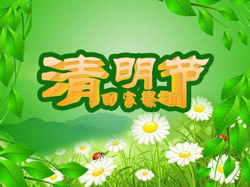 清明節掃墓的說說