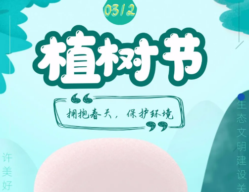 312植樹節朋友圈句子