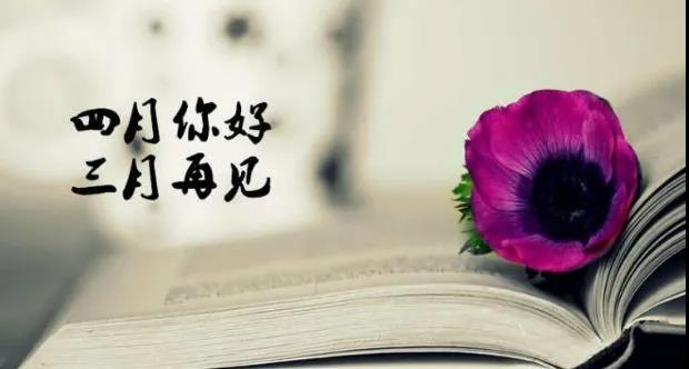 三月再見四月你好早上好圖片