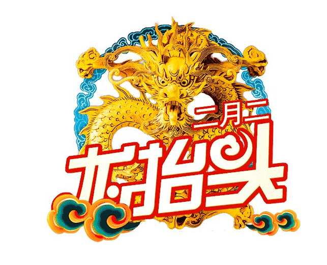 龍抬頭俗語 龍抬頭俗語