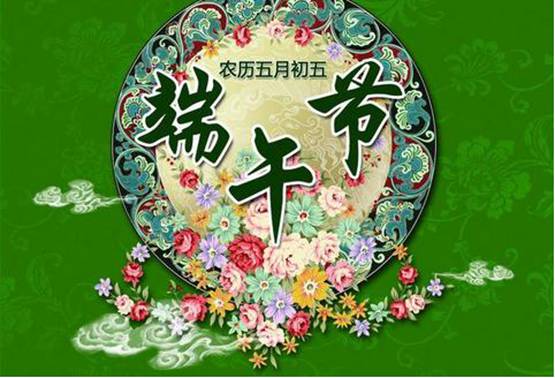 端午節的祝福語文短句