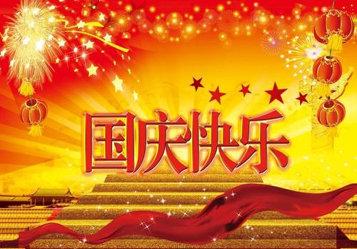 公司國慶發給客戶問候短信