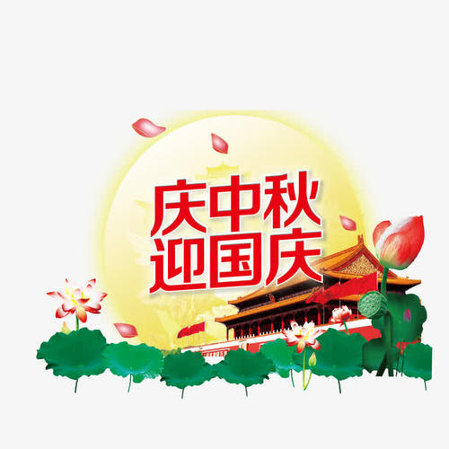 國慶中秋節問候短信
