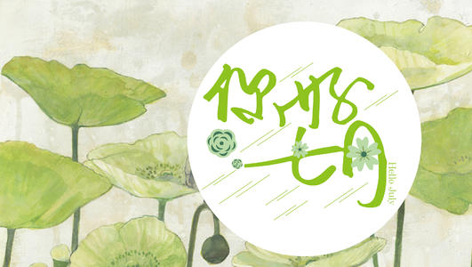 六月再見七月你好圖片帶字 六月再見七月你好圖片帶字
