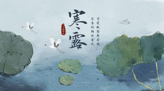 寒露說說朋友圈祝福語 寒露說說朋友圈祝福語