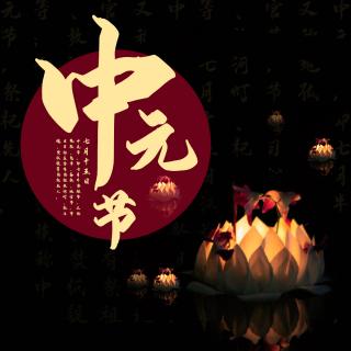 中元節祝福語短信大全