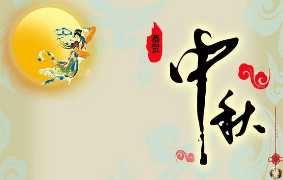 中秋節祝福語簡短一句話