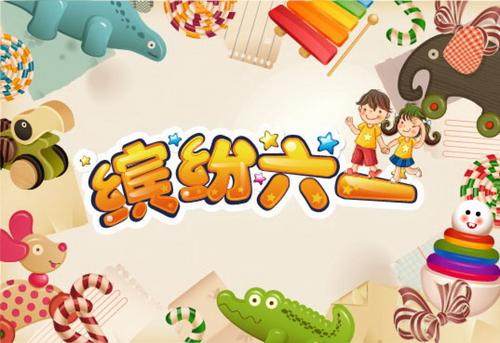 關于61兒童節的句子