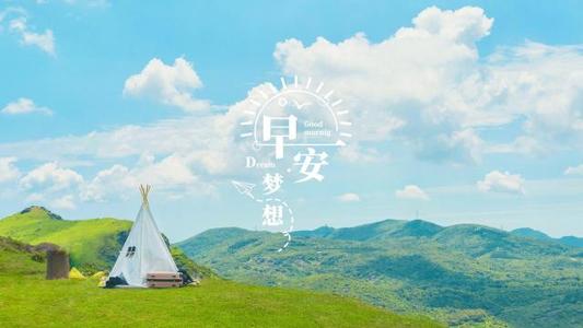 清晨分享正能量一段話 清晨分享正能量一段話