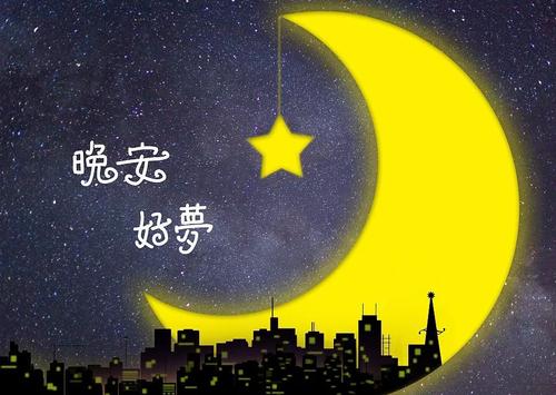 關心女朋友說晚安的句子 關心女朋友說晚安的句子