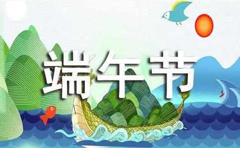 端午節祝福語大全簡短10個字