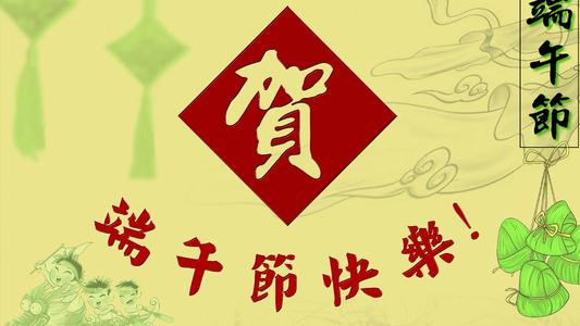端午節簡單8字祝福