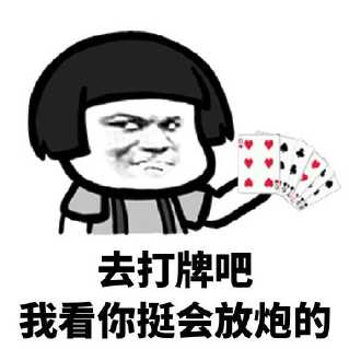 打牌貼紙條的搞笑句子 打牌貼紙條的搞笑句子