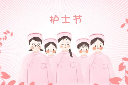 512護士節寄語，經典暖心，祝福滿滿