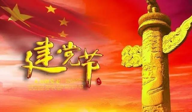 建黨節的句子 建黨節的句子