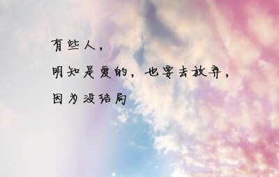 微信說說 適合自己的心情語錄 微信說說 適合自己的心情語錄