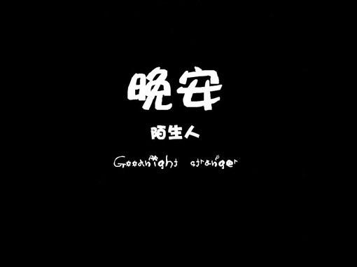 發朋友圈的晚安心語正能量短句 發朋友圈的晚安心語正能量短句