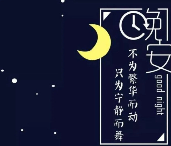 適合發朋友圈的晚安溫馨句子
