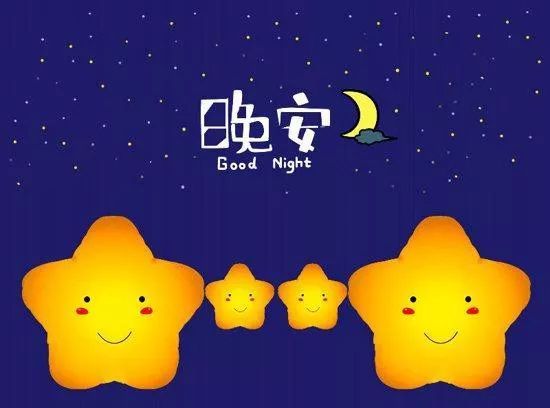 晚安語錄正能量的話 晚安語錄正能量的話